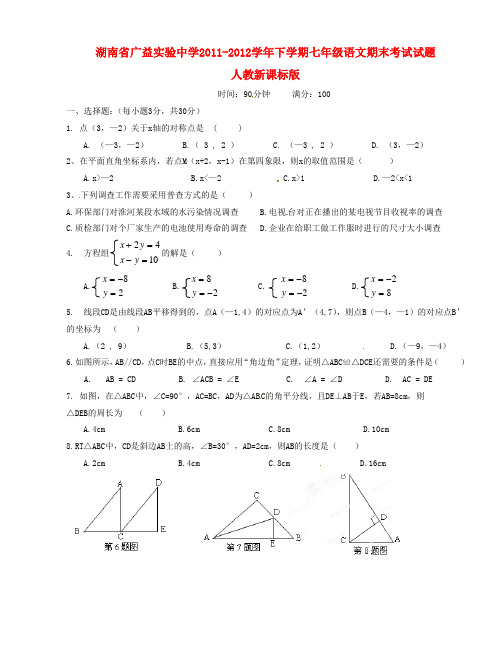 湖南省广益实验中学2011-2012学年七年级数学下学期期末考试试题人教新课标版