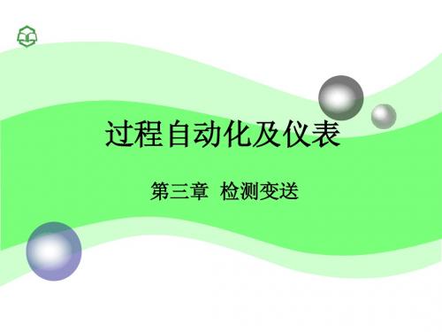 03 检测仪表与传感器