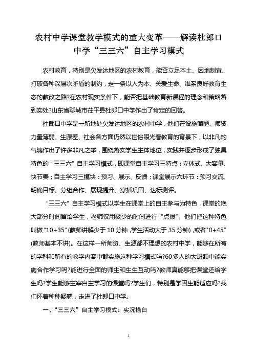 解读杜郎口中学“三三六”自主学习模式