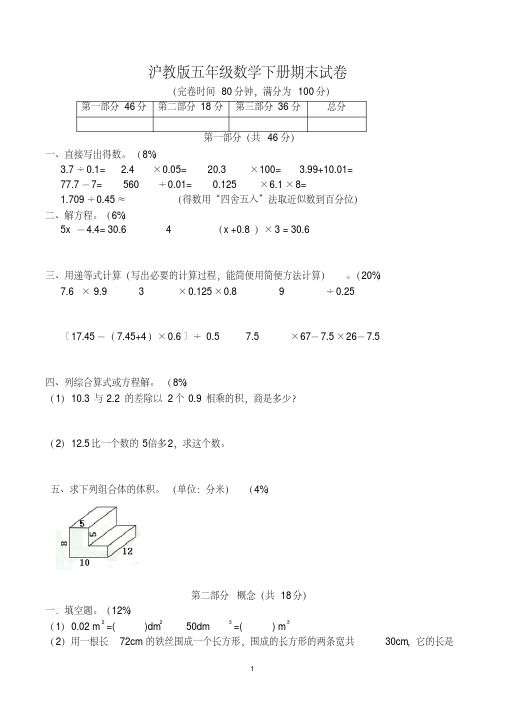 沪教版五年级数学下册期末试卷及参考答案