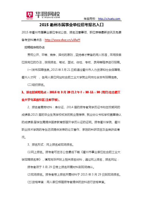 2015衢州市属事业单位招考报名入口