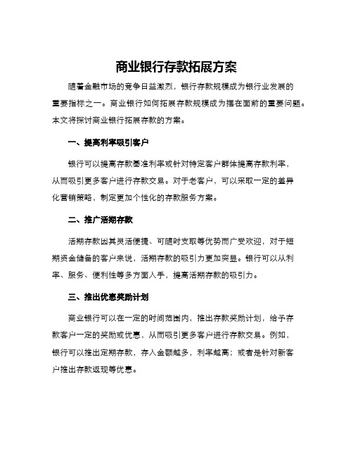 商业银行存款拓展方案