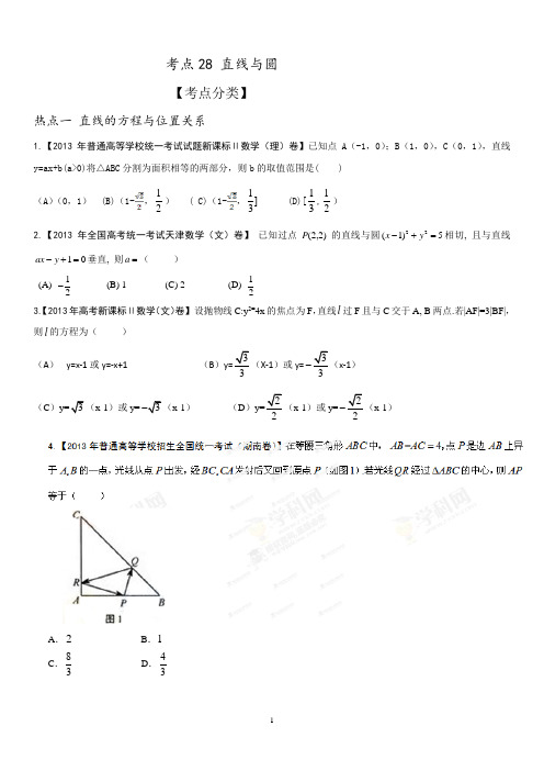 高考数学真题分类解析考点28 直线与圆学生版