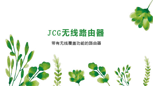 JCG无线路由器