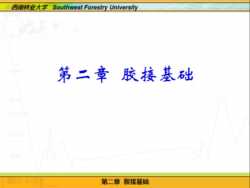 胶黏剂化学  胶接基础 西南林业大学