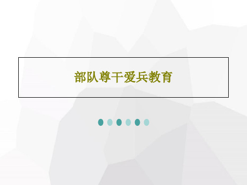 部队尊干爱兵教育21页PPT