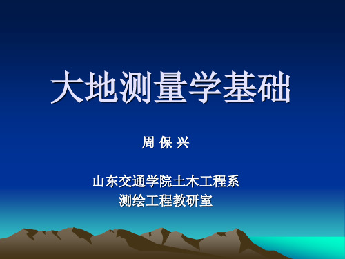 大地测量学基础 第一章