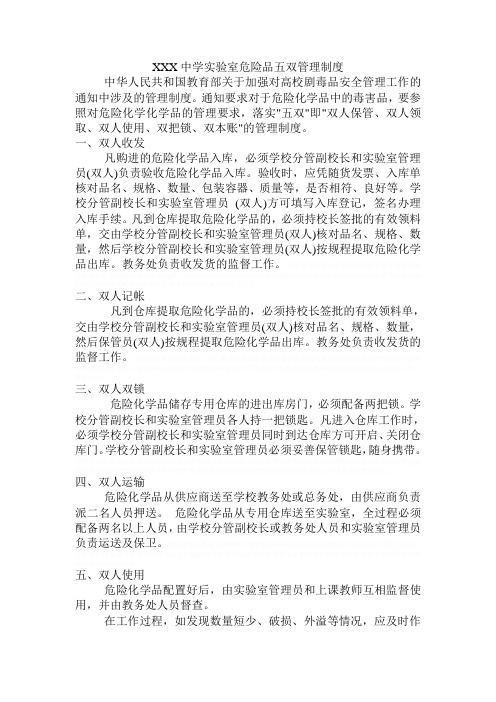 XXX中学实验室危险品五双管理制度