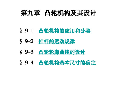 09凸轮机构及其设计