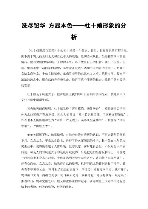 洗尽铅华方显本色——杜十娘形象的分析