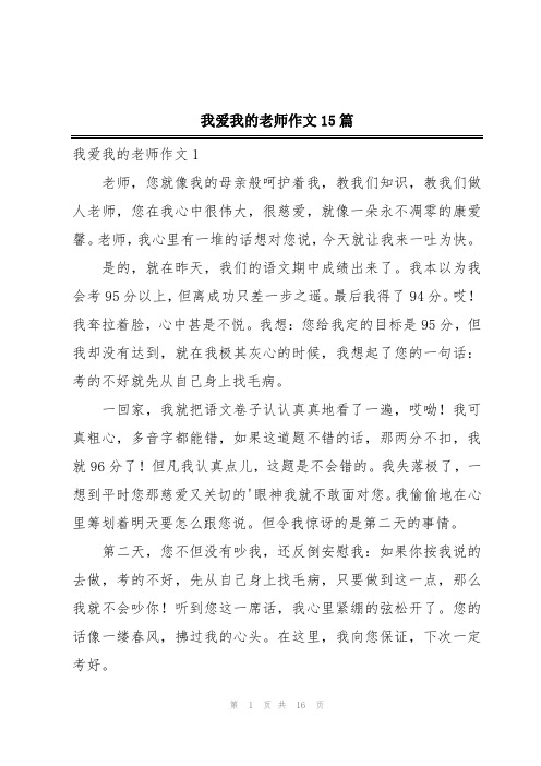 我爱我的老师作文15篇