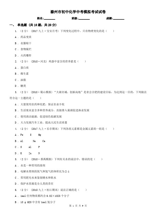 滁州市初中化学中考模拟考试试卷