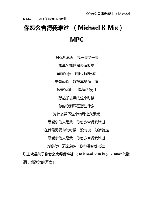 《你怎么舍得我难过 (Michael K Mix) - MPC》歌词 DJ舞曲