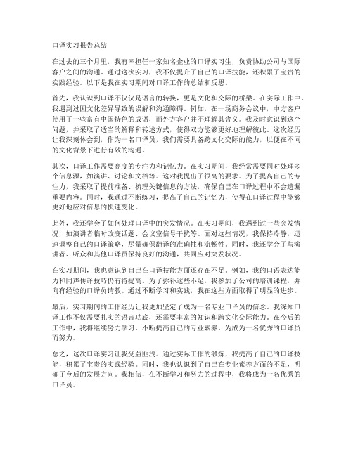 口译实习报告总结