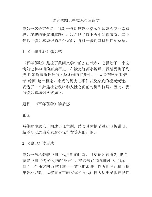 读后感题记格式怎么写范文