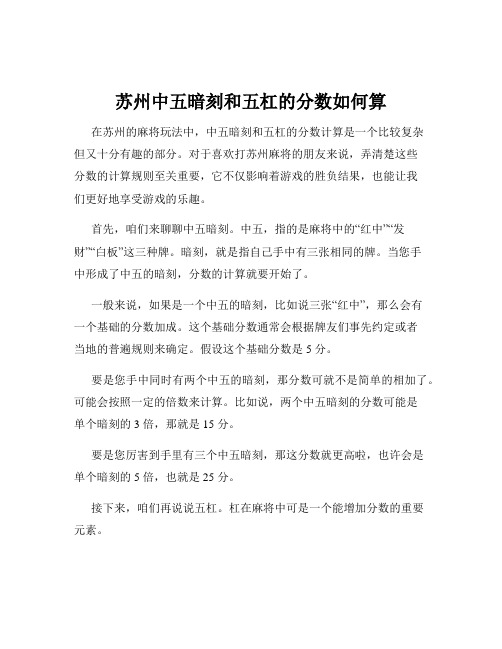 苏州中五暗刻和五杠的分数如何算