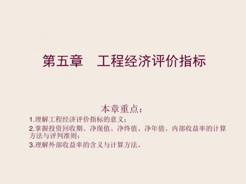 第五章工程经济评价指标-PPT课件