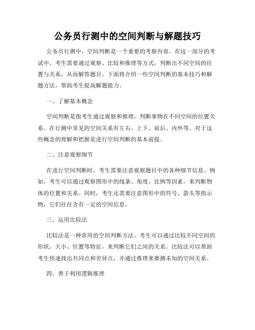 公务员行测中的空间判断与解题技巧