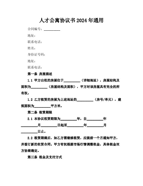 人才公寓协议书2024年通用