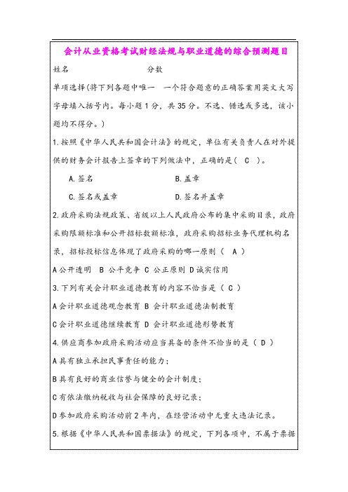 全国会计从业资格考试│财经法规的综合预测题目答案版