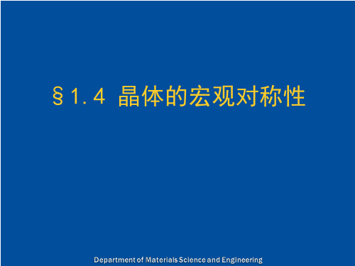 材料设计—8-晶体的宏观对称性