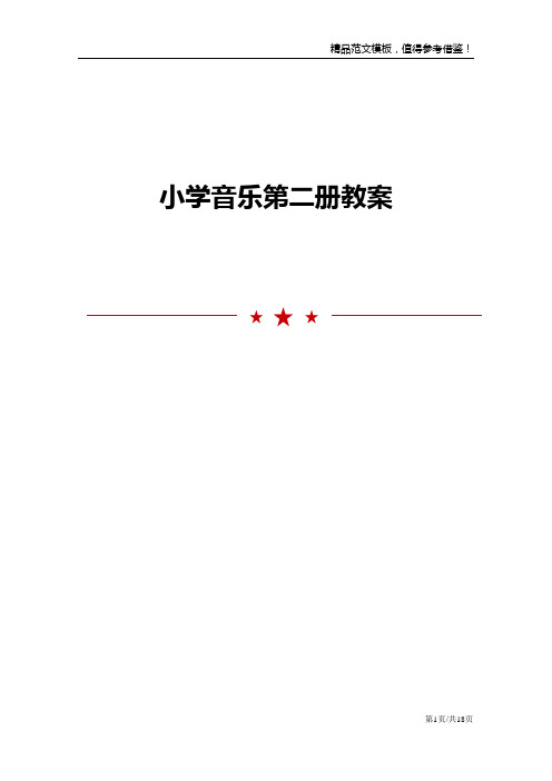 小学音乐第二册教案