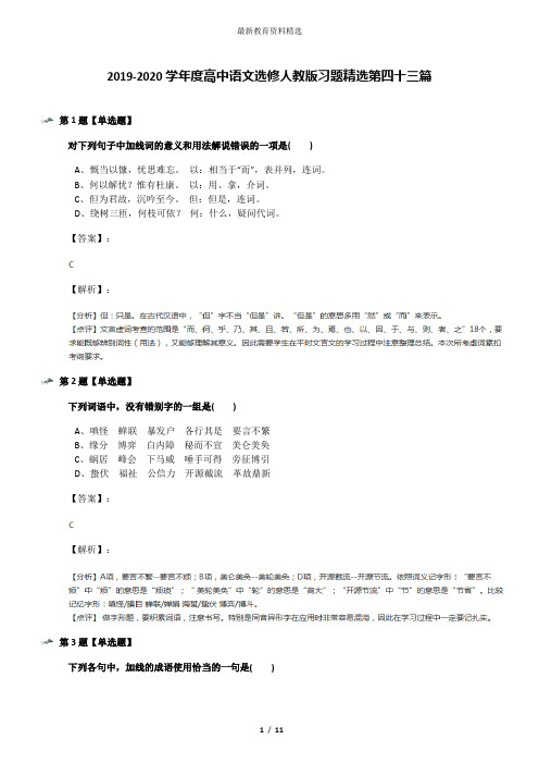 2019-2020学年度高中语文选修人教版习题精选第四十三篇