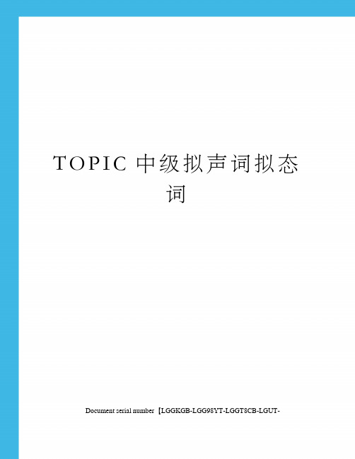 TOPIC中级拟声词拟态词