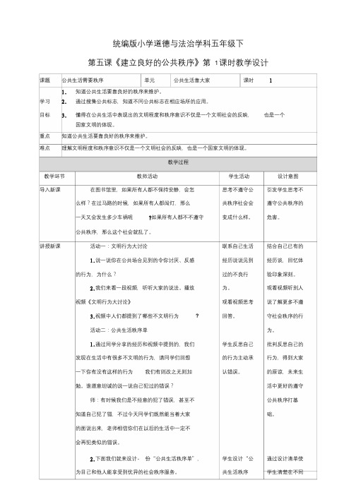 部编人教版五年级道德与法治下册第5课《建立良好的公共秩序》(2个课时)教案