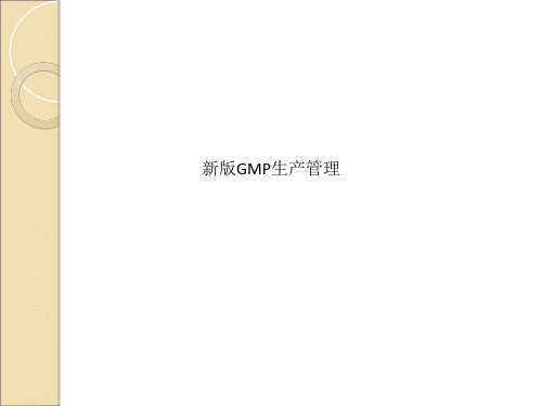 新版GMP生产管理