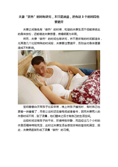 夫妻“亲热”时间有讲究，不只是凌晨，还有这3个时间段也要避开