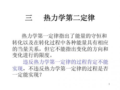 3 热力学第二定律