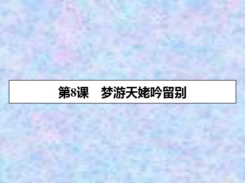 2019-2020学年语文人教版选修中国古代诗歌散文欣赏课件：第8课梦游天姥吟留别 