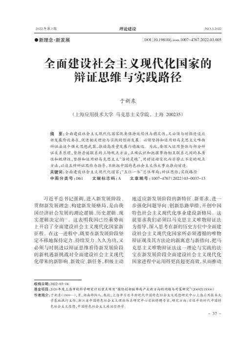 全面建设社会主义现代化国家的辩证思维与实践路径