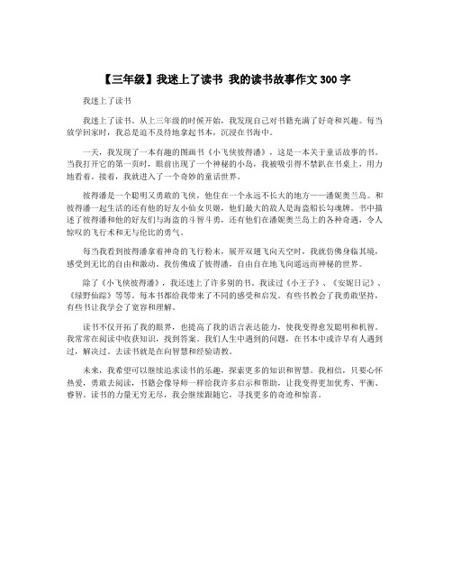 【三年级】我迷上了读书 我的读书故事作文300字