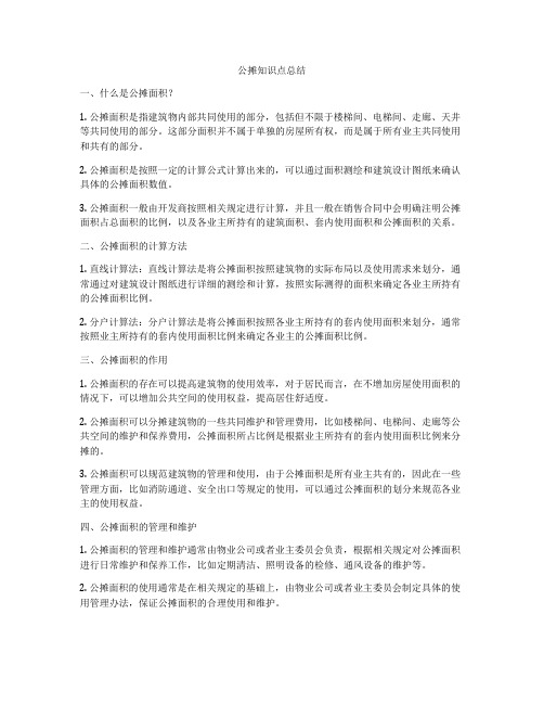 公摊知识点总结