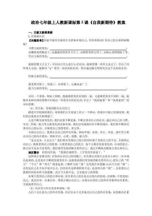 人教版思想品德七上《第五课自我新期待》word教案