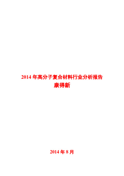 2014年高分子复合材料行业分析报告