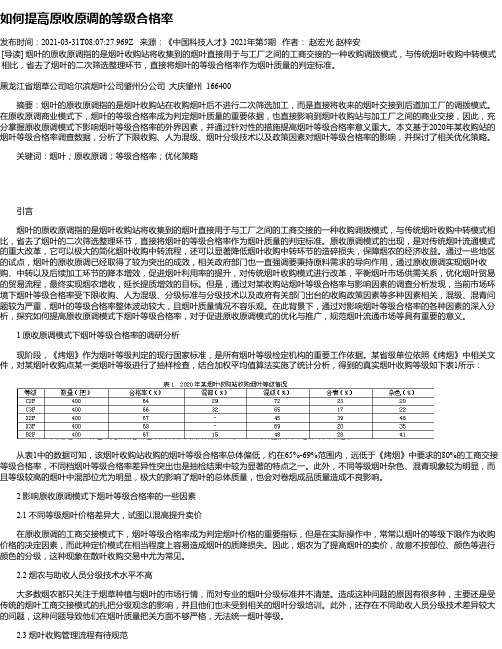 如何提高原收原调的等级合格率