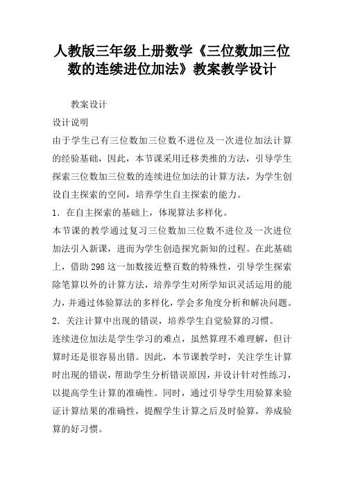 人教版三年级上册数学《三位数加三位数的连续进位加法》教案教学设计