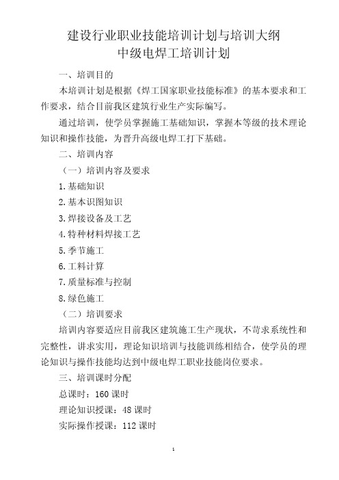 建设行业职业技能培训计划与培训大纲中级电焊工培训计划培训