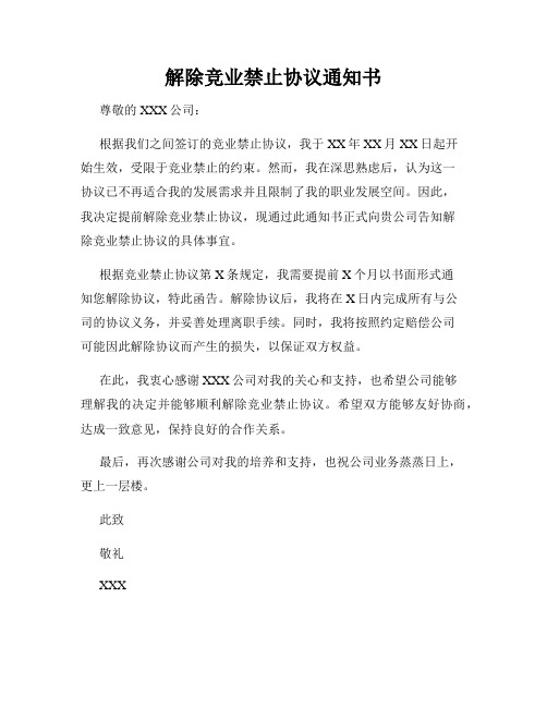 解除竞业禁止协议通知书