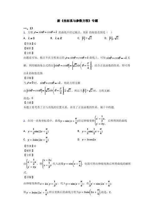 高考数学压轴专题最新备战高考《坐标系与参数方程》易错题汇编附答案