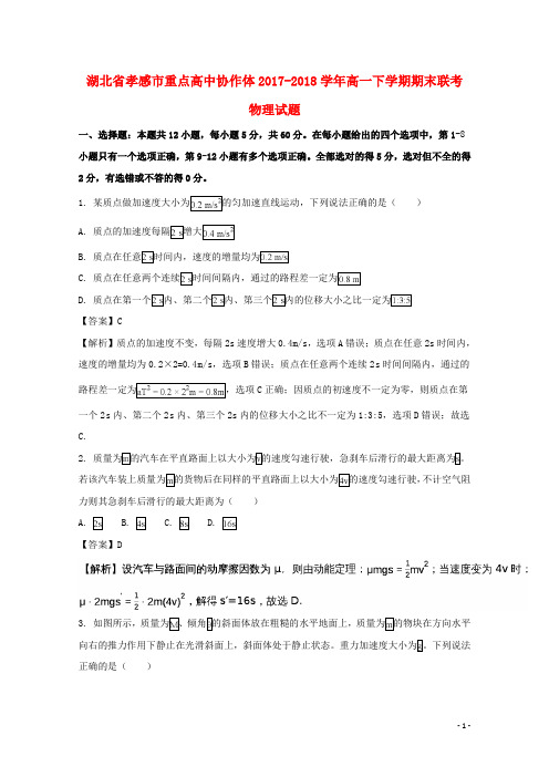 湖北省孝感市重点高中协作体高一物理下学期期末联考试题(含解析)