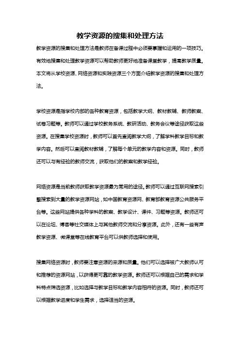 教学资源的搜集和处理方法