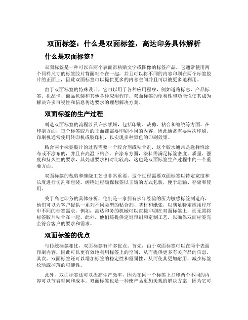 双面标签：什么是双面标签,高达印务具体解析