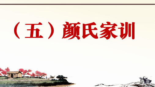 2019年秋人教部编版语文七年上册课外文言文阅读与传统文化拓展训练课件：(五)颜氏家训