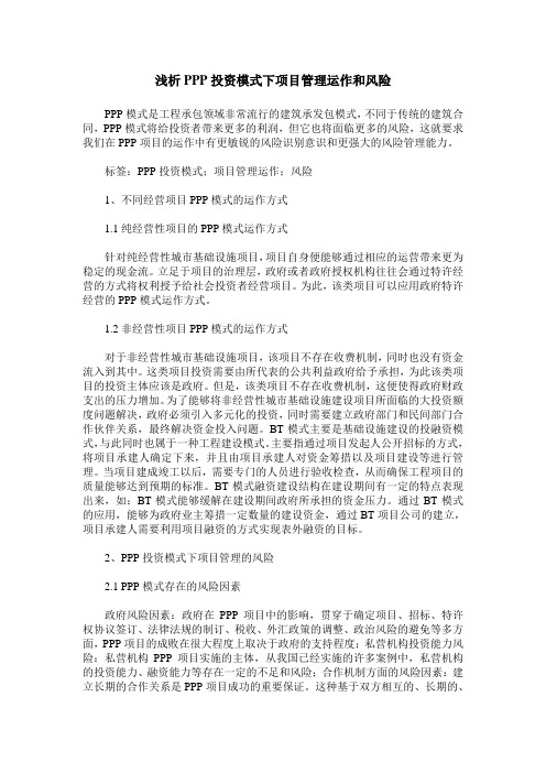 浅析PPP投资模式下项目管理运作和风险