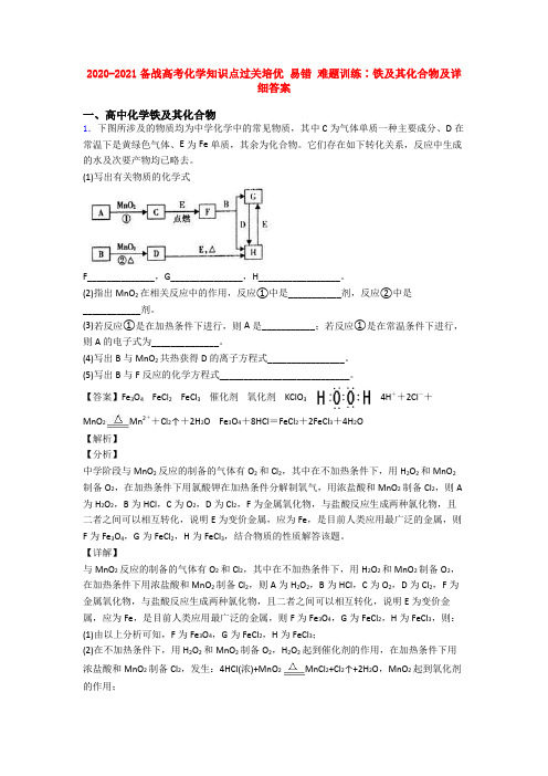 2020-2021备战高考化学知识点过关培优 易错 难题训练∶铁及其化合物及详细答案