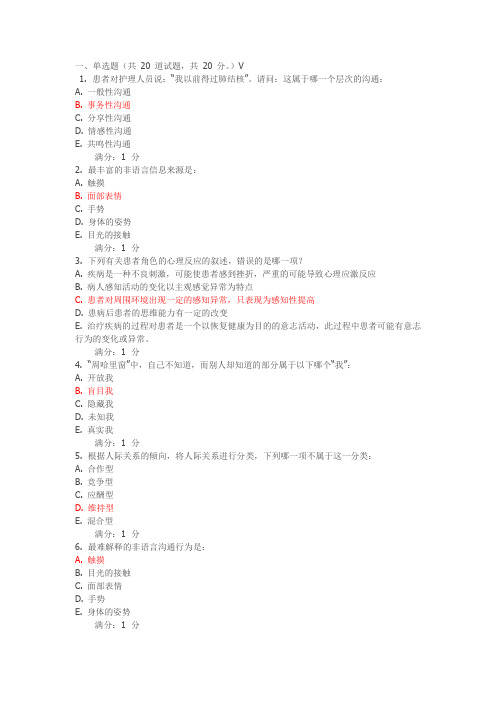 护理中的人际沟通学》考查课试题